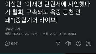 이상민 “이재명 탄원서에 사인했다가 철회, 구속돼도 옥중 공천 안돼”[중립기어 라이브]