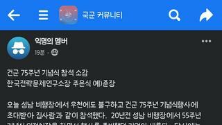 건군 75주년 기념식 참석 소감