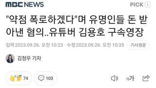 전 가세연 김용호 구속영장 쳥구