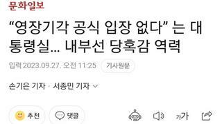 “영장기각 공식 입장 없다” 는 대통령실… 내부선 당혹감 역력