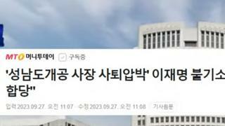 이재명대표 기각 추석보너스불기소