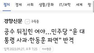 공수 뒤집힌 여야…민주당 “윤 대통령 사과·한동훈 파면” 반격