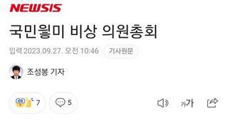 국민읳미 비상 의원총회