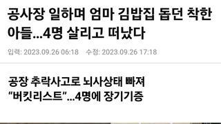 공사장 일하며 엄마 김밥집 돕던 착한 아들…4명 살리고 떠났다