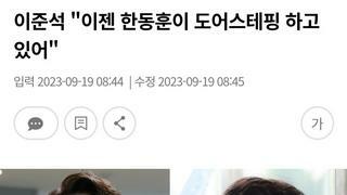 진지하게 말해서 난 한가발은 윤두창 대신 도어스태핑 한다고 생각한다