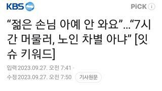 “젊은 손님 아예 안 와요”…“7시간 머물러, 노인 차별 아냐” [잇슈 키워드]