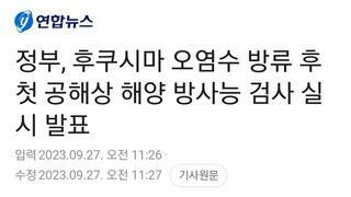 정부, 후쿠시마 오염수 방류 후 첫 공해상 해양 방사능 검사 실시 발표