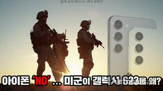 미군이 아이폰 안쓰고 갤럭시S23을 쓰는 이유.gisa