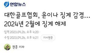 대한골프협회..오구플레이 논란 윤이나 프로 징계 경감