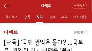 권익위 권고 이행률 꼴찌라는 국토부