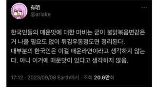 한국인은 매운맛의 척도가 고장났다.