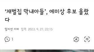 재벌집 막내아들 국제 에미상 최종후보에 올라