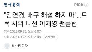 김연경, 배구 해설 하지 마