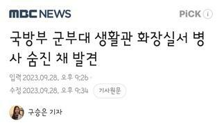 국방부 군부대 병사..생활관 화장실서 사망