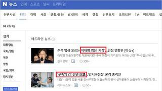 연휴 첫날 네이버정치뉴스 헤드라인 기사 / 추석 민심 밥상 동향은... ...