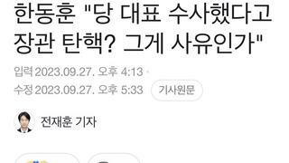 한동훈 : 장관 탄핵 당당히 대응할 것