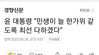 대통령 “민생이 늘 한가위 같도록 최선 다하겠다”