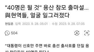 '40명은 될 것' 용산 참모 출마설…與현역들, 얼굴 일그러졌다