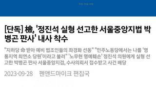 [단독] 檢, '정진석 실형 선고한 서울중앙지법 박병곤 판사' 내사 착수
