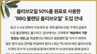 물가 때문에 올리브유를 50%만 넣기로 결정했다는 BBQ