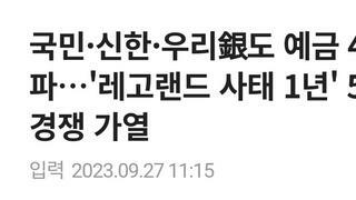 국민·신한·우리銀도 예금 4% 돌파…'레고랜드 사태 1년' 5대 은행 수신경쟁 가열