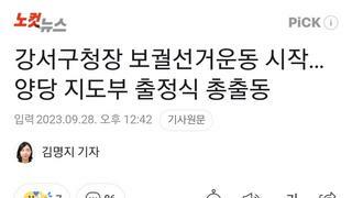 강서구청장 보궐선거운동 시작…양당 지도부 출정식 총출동
