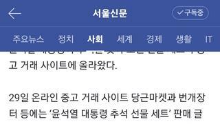 “윤 대통령 추석 선물 팝니다”… 중고 거래 가격은 얼마?