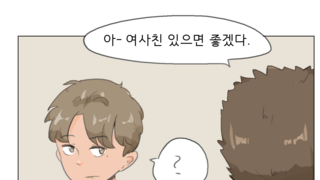 여사친을 가지고픈 친구 만화.manhwa