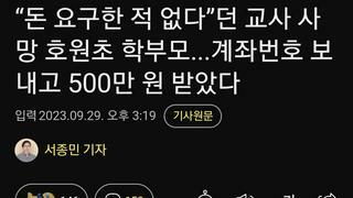 “돈 요구한 적 없다”던 교사 사망 호원초 학부모...계좌번호 보내고 500만 원 받았다