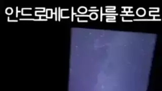 폰으로 찍은 안드로메다 은하