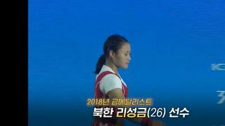 역도에서 세계신기록 금메달 만든 북한 여자역도