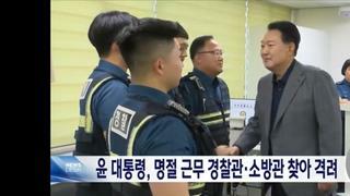 휴일에 근무하는 경찰관.소방관 격려 방문한 윤석열