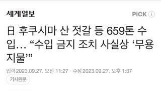 후쿠시마 산 젓갈 등 659톤 수입