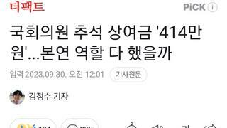 국회의원 추석 상여금 '414만 원'...본연 역할 다 했을까