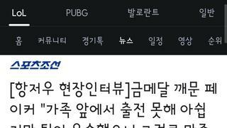 페이커 금메달 소감