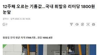 12주째 오르는 기름값…국내 휘발유 리터당 1800원 눈앞