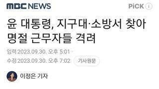 윤 대통령, 지구대·소방서 찾아 명절 근무자들 격려