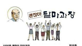 달마과장 1000화