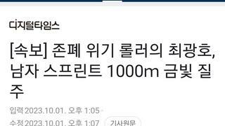 속보] 존폐 위기 롤러의 최광호, 남자 스프린트 1000ｍ 금빛 질주