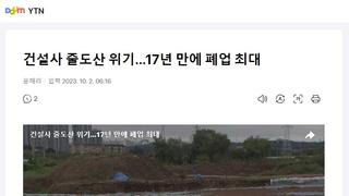 건설사 줄도산 위기...17년 만에 폐업 최대