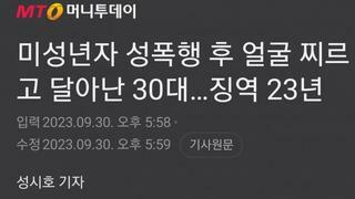 미성년자 성폭행 후 얼굴 찌르고 달아난 30대…징역 23년