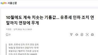 10월에도 계속 치솟는 기름값… 유류세 인하 조치 연말까지 연장에 무게