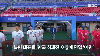 한국 취재진의 북측 호칭에 민감한 북한..그리고 북일전 축구감독의 인터뷰
