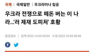 우크라 전쟁으로 떼돈 버는 이 나라…'러 제재 도피처' 호황
