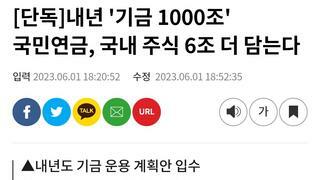 내년 '기금 1000조' 국민연금, 국내 주식 6조 더 담는다