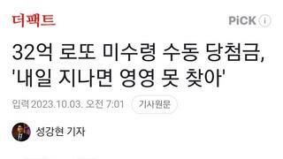 32억 로또 미수령 수동 당첨금, '내일 지나면 영영 못 찾아'