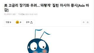 美 고금리 장기화 우려…'파랗게' 질린 아시아 증시