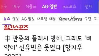 여자 단식때 관중에게 플래시 방해 받았었던 신유빈 선수