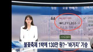 불꽃축제 상상이상의 바가지요금들