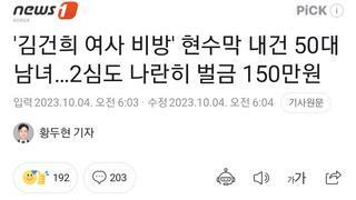 '김건희 여사 비방' 현수막 내건 50대 남녀…2심도 나란히 벌금 150만원